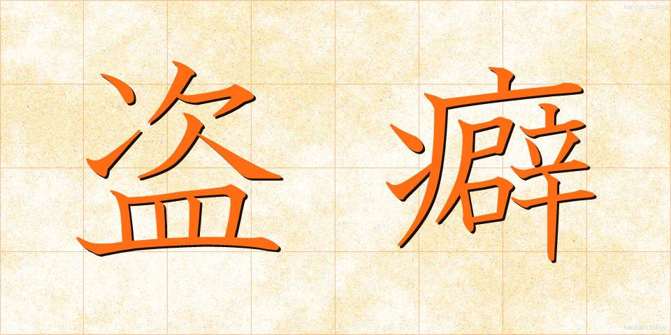 盗癖 (とうへき)