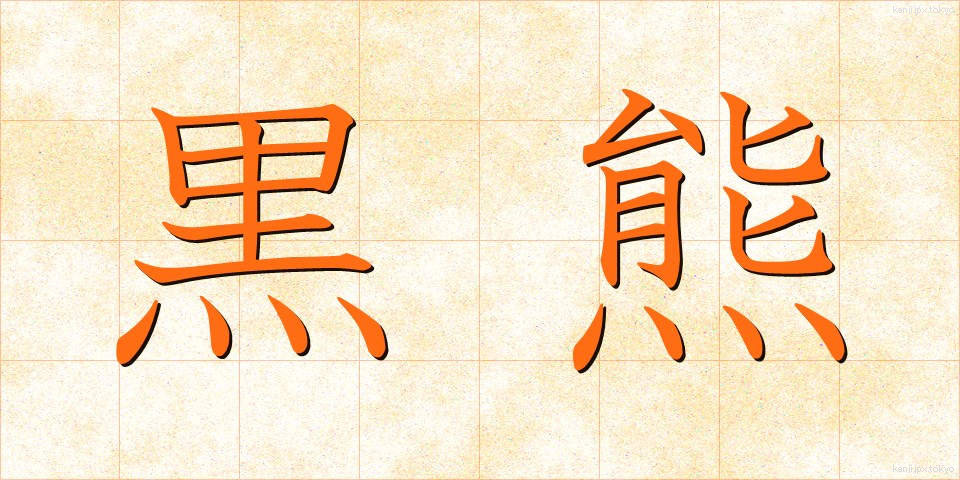 黒熊 (くろくま)