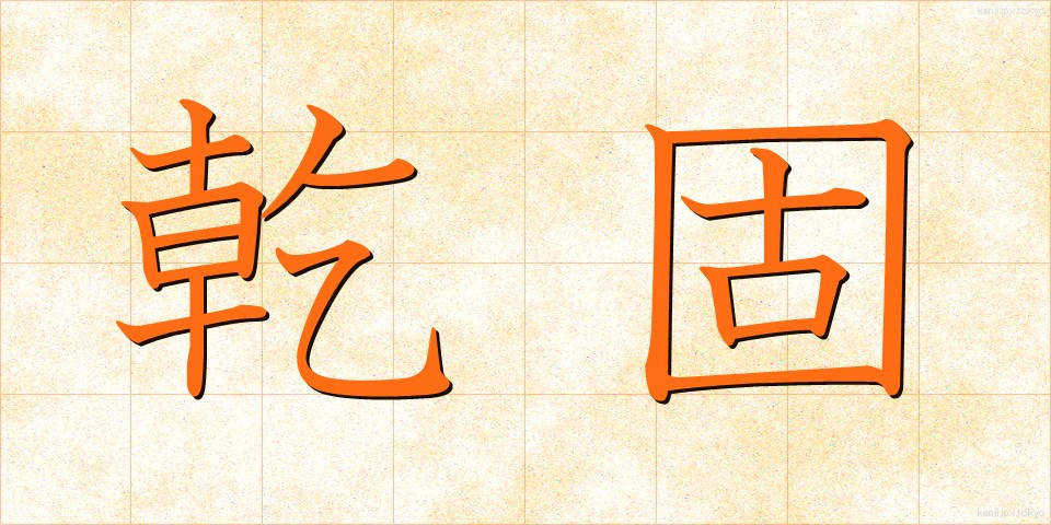 乾固 (かんこ)