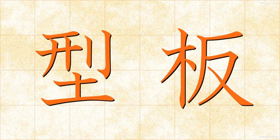 型板 (かたいた)