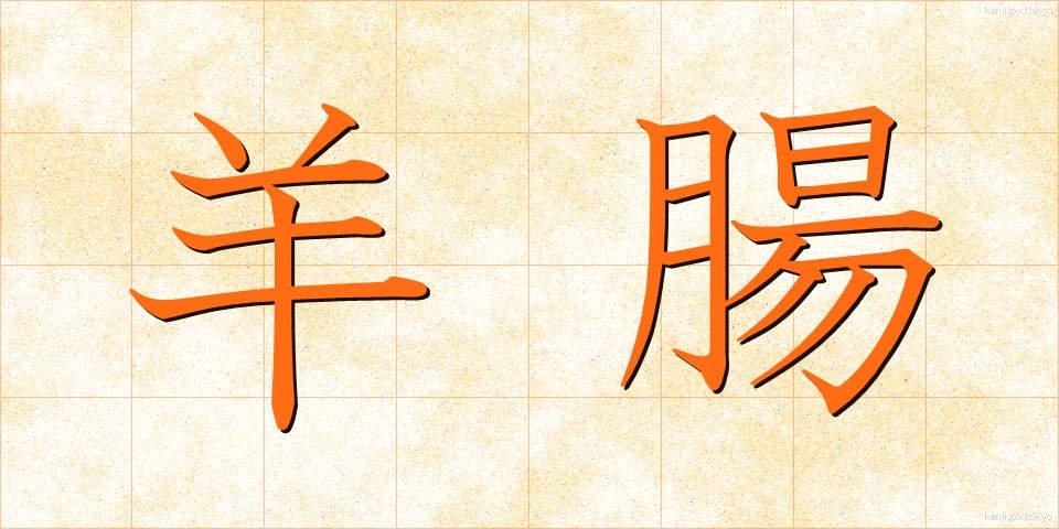 羊腸 (ようちょう)