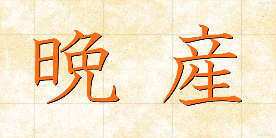 晩産 (ばんさん)