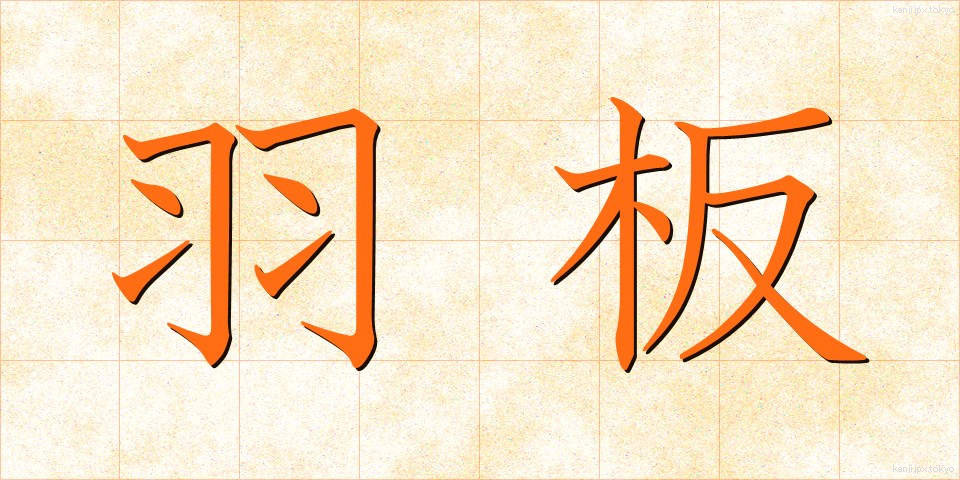 羽板 (はいた)