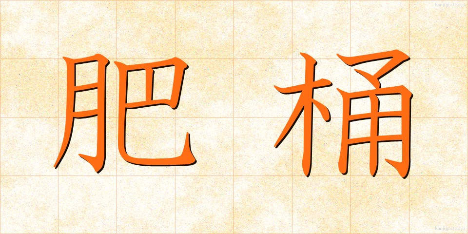 肥桶 (こいたる)