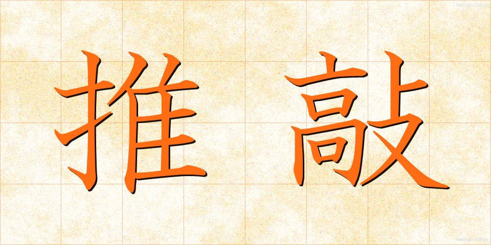 推敲 (すいこう)