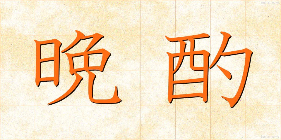 晩酌 (ばんしゃく)