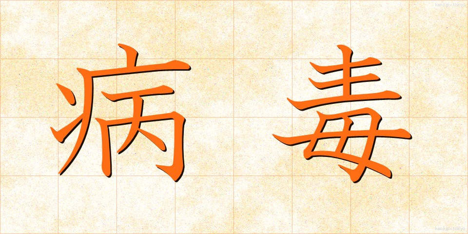 病毒 (びょうどく)
