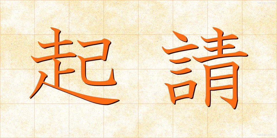 起請 (きしょう)