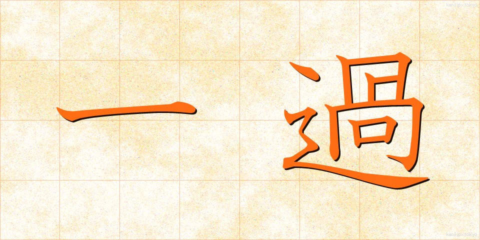 一過 (いっか)