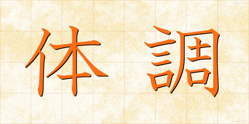 体調 (たいちょう)