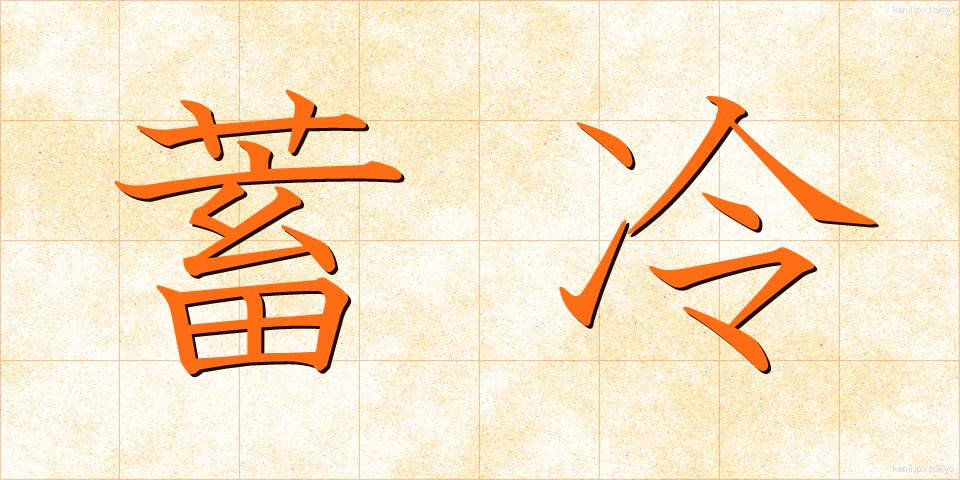 蓄冷 (ちくれい)