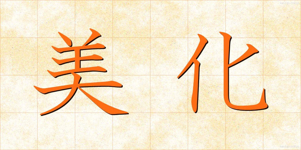 美化 (びか)