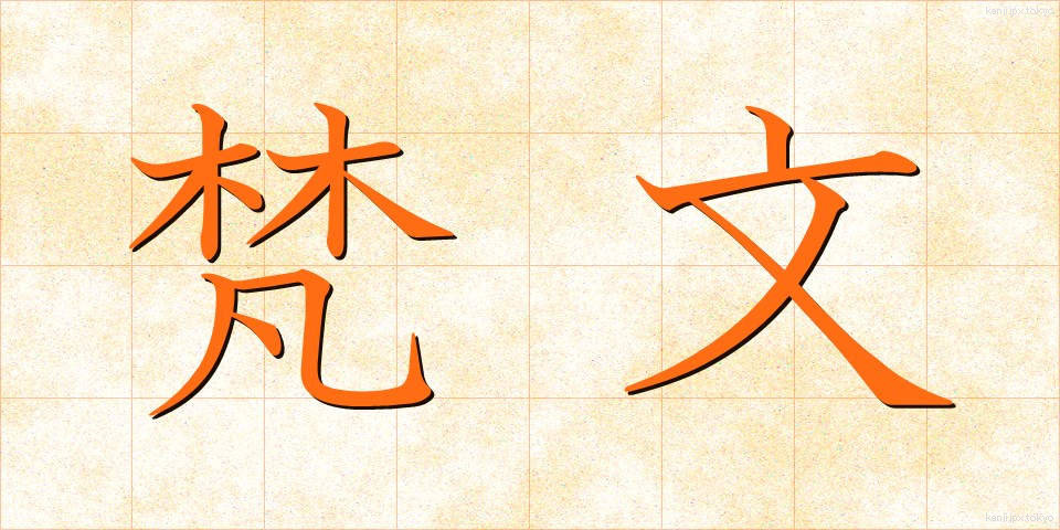 梵文 (ぼんぶん)