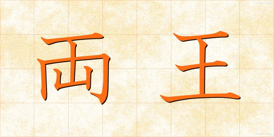 両王 (りょうおう)