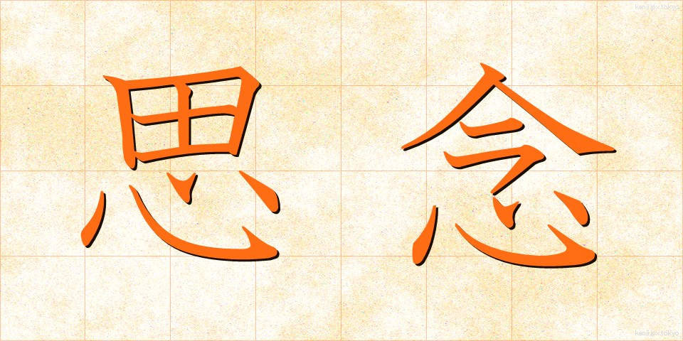 思念 (しねん)