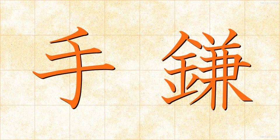 手鎌 (てがま)