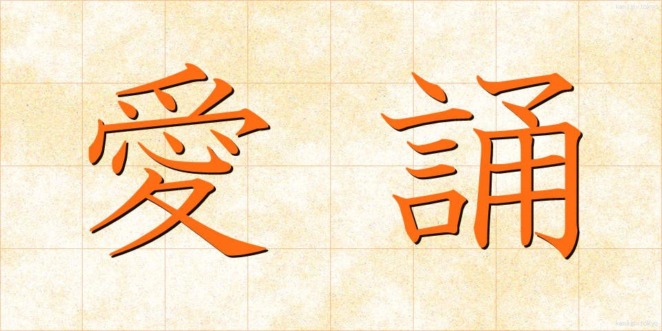 愛誦 (あいしょう)