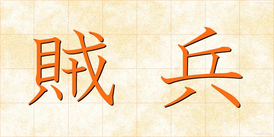 賊兵 (ぞくへい)