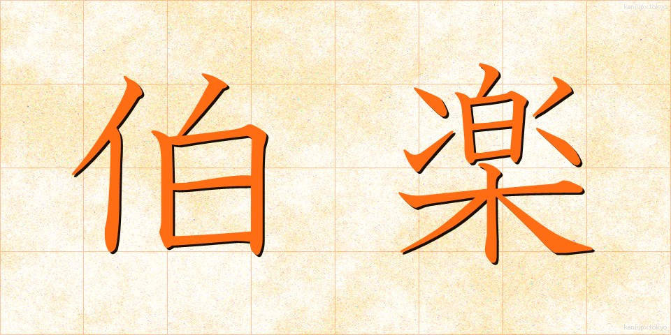 伯楽 (ばくらく)