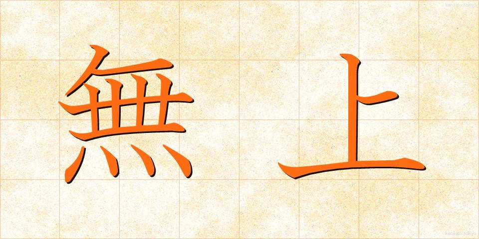 無上 (むじょう)