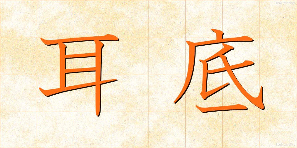 耳底 (みみそこ)