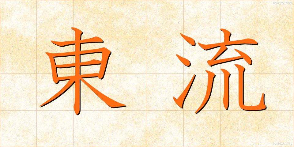 東流 (とうりゅう)