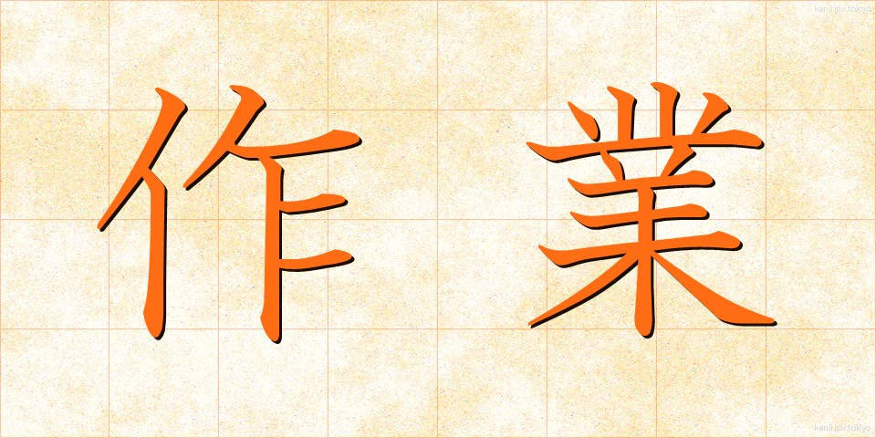 作業 (さぎょう)