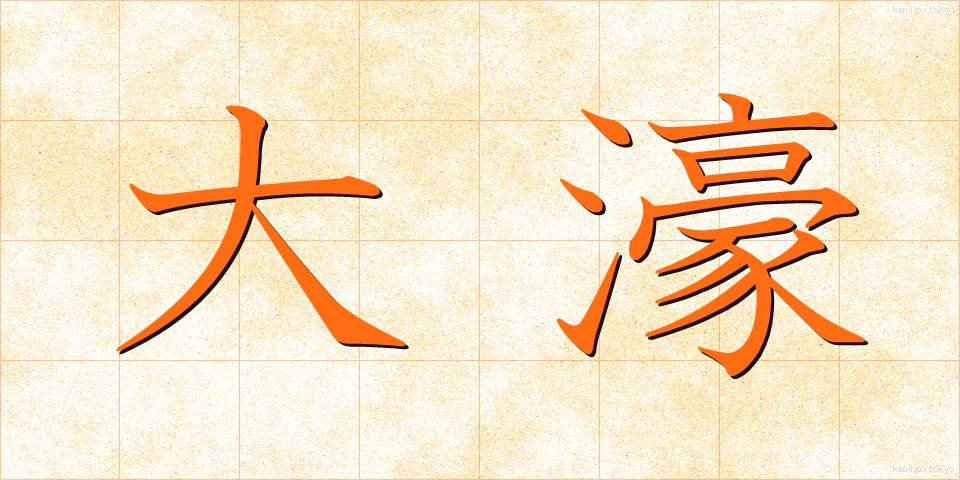 大濠 (おおほり)