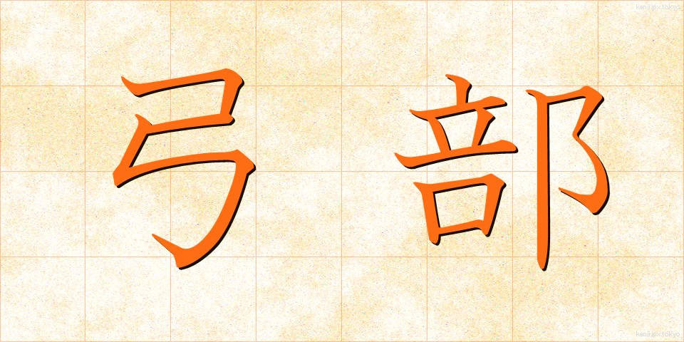 弓部 (ゆうぶ)