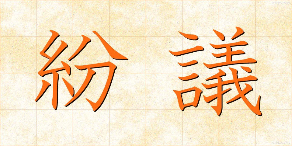 紛議 (ふんぎ)