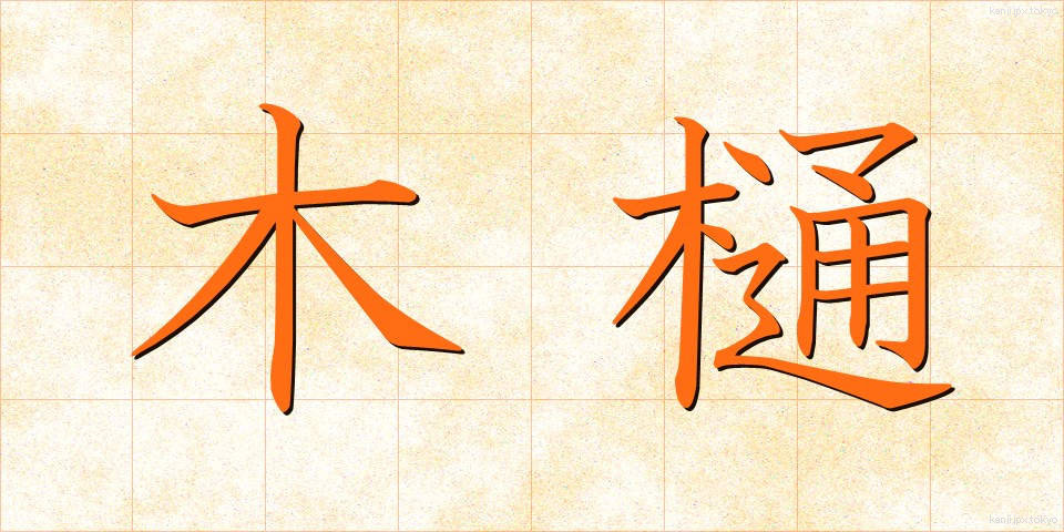 木樋 (もくとい)