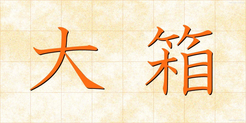 大箱 (おおばこ)