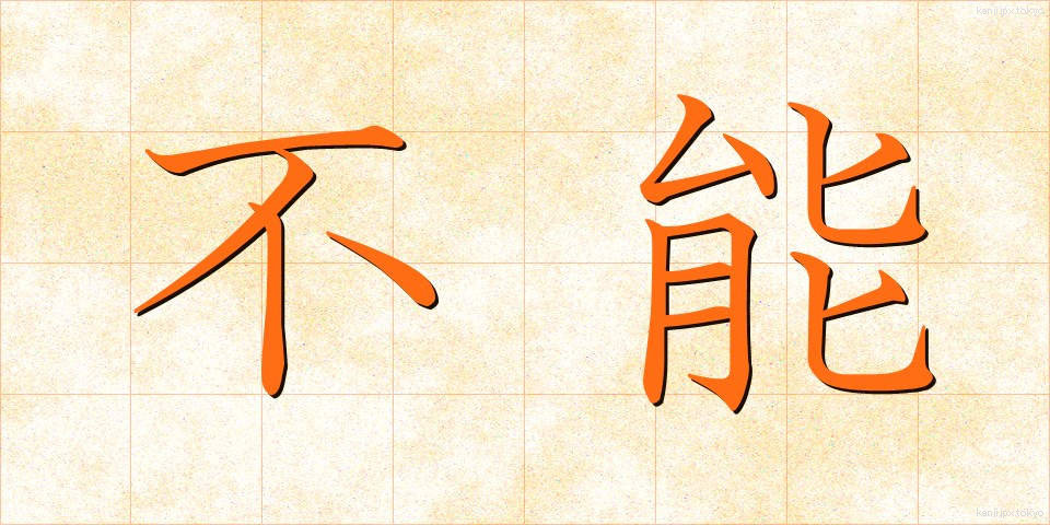 不能 (ふのう)