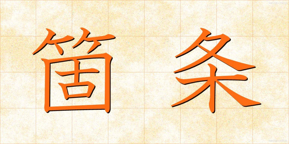 箇条 (かじょう)