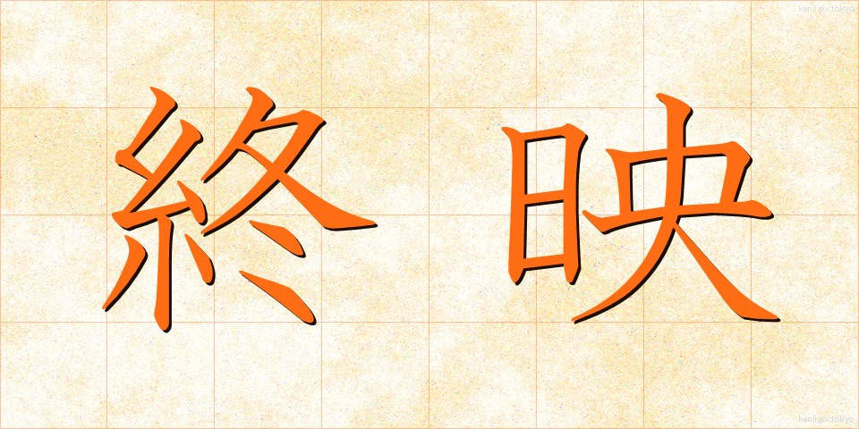 終映 (しゅうえい)