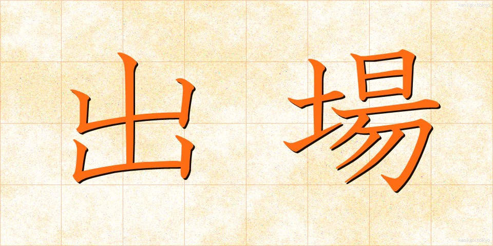 出場 (しゅつじょう)