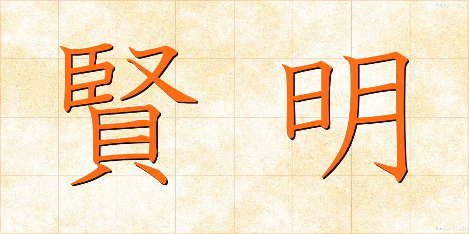 賢明 (けんめい)