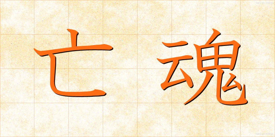 亡魂 (ぼうこん)