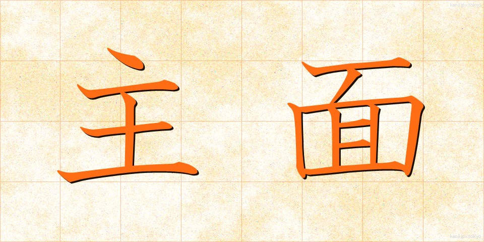 主面 (しゅうめん)