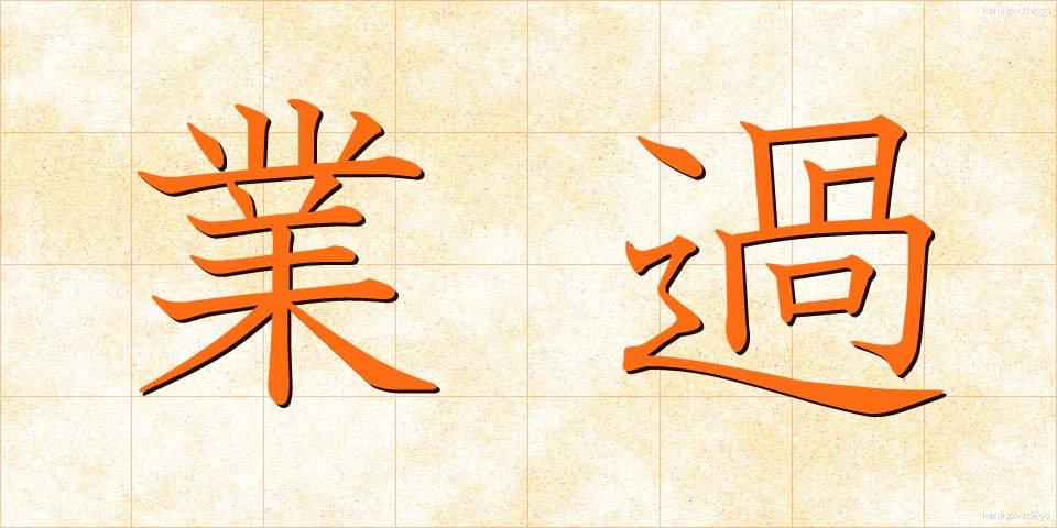 業過 (ごうか)
