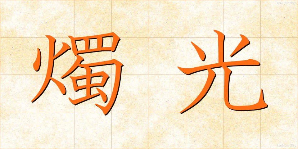 燭光 (しょっこう)