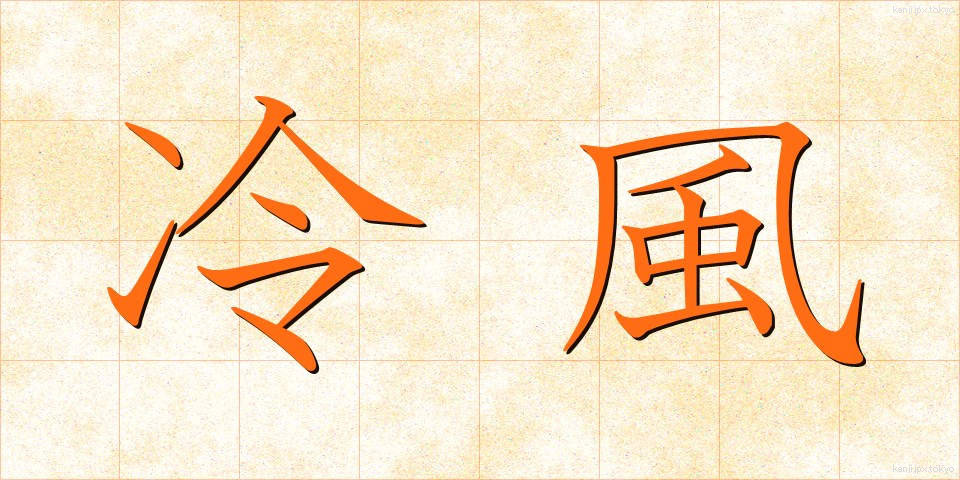 冷風 (れいふう)
