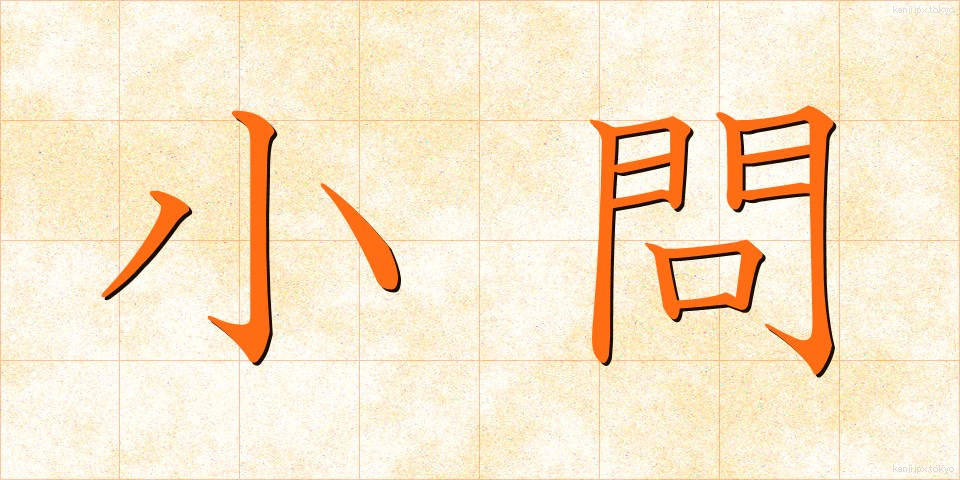 小問 (しょうもん)