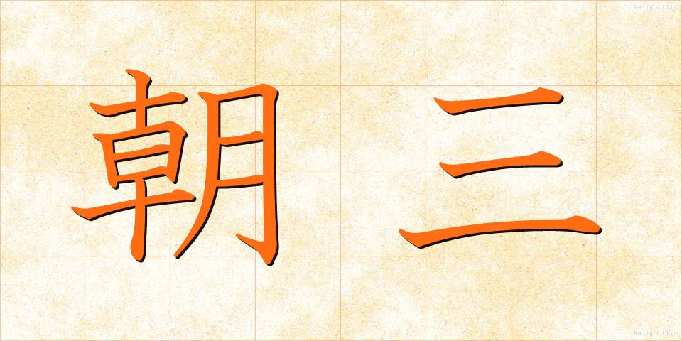 朝三 (あささん)