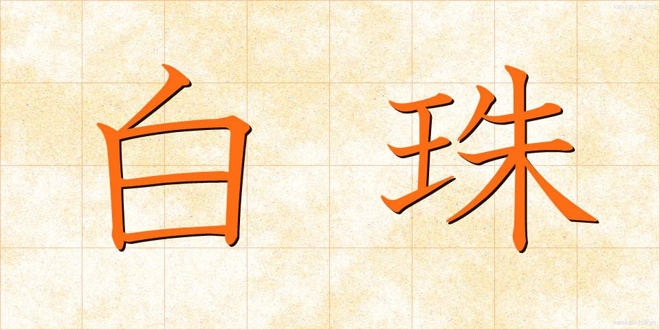 白珠 (はくじゅ)