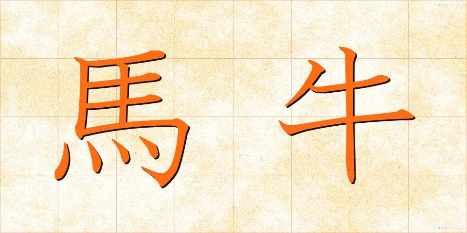 馬牛 (うまうし)