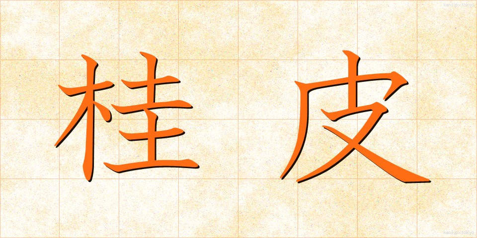桂皮 (けいひ)