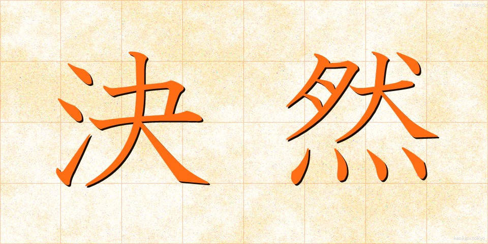 決然 (けつぜん)