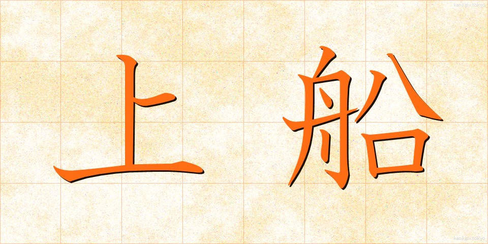 上船 (じょうせん)