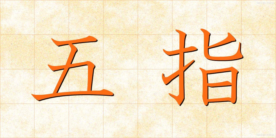 五指 (ごし)